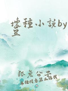 坏种小说by纳豆