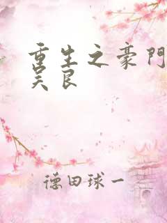 重生之豪门赘婿吴良