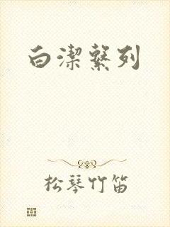 白洁系列