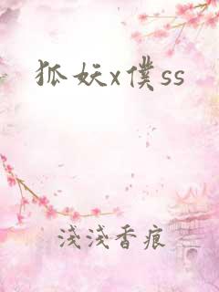 狐妖x仆ss
