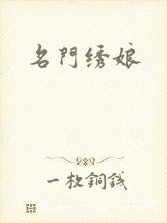 名门绣娘
