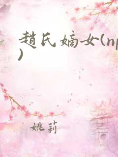 赵氏嫡女(np)