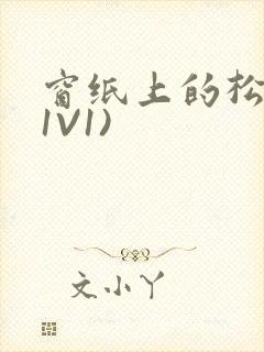 窗纸上的松痕(1V1)