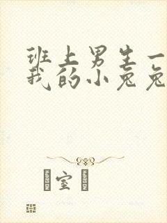 班上男生一直捏我的小兔兔怎么办