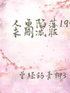 人鱼陷落199未删减版