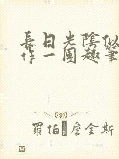 长日光阴似箭乱作一团趣笔阁