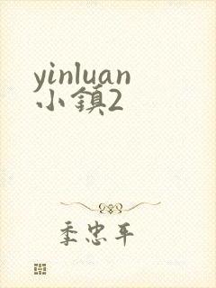 yinluan小镇2