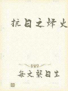 抗日之烽火燎原