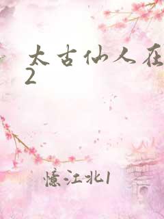 太古仙人在现代2