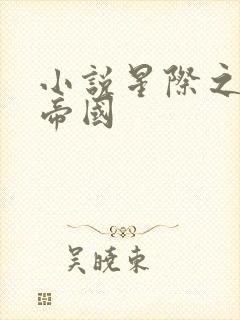 小说星际之亡灵帝国