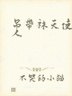 吊带袜天使h同人