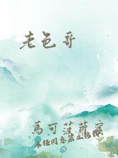 老色哥