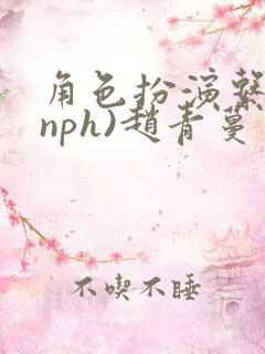 角色扮演系统(nph)赵青蔓