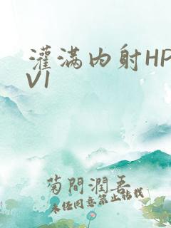 灌满内射HP1V1