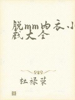 脱mm内衣小游戏大全