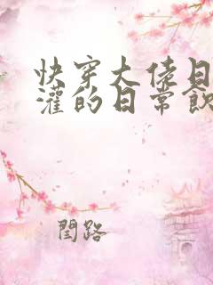 快穿大佬日夜浇灌的日常饮梦如酒