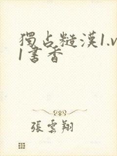 独占糙汉1.v1书香