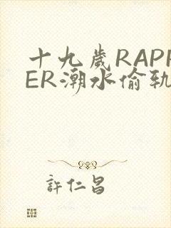 十九岁RAPPER潮水偷轨