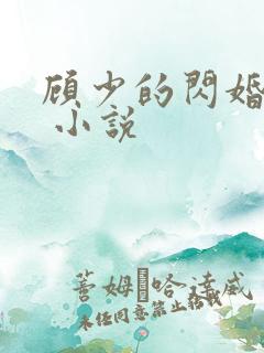 顾少的闪婚宠妻 小说