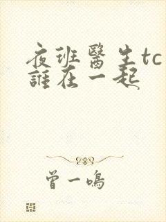 夜班医生tc和谁在一起