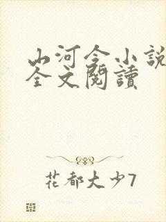 山河令小说免费全文阅读