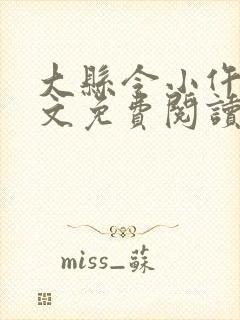 大县令小仵作全文免费阅读