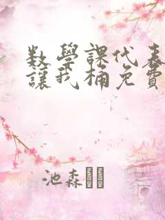 数学课代表趴下让我桶免费放