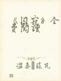 《囚宠》全文免费阅读