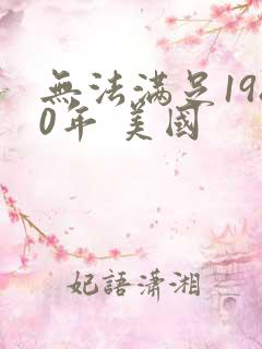 无法满足1980年 美国