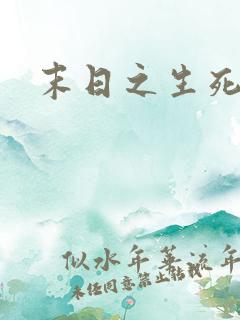 末日之生死一线