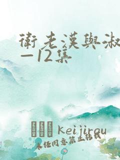 卫老汉与淑蓉8—12集