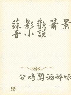 苏影欢萧景渊抖音小说