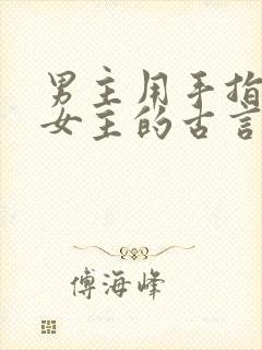 男主用手指要了女主的古言