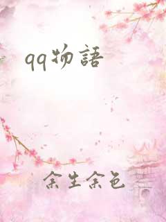 qq物语