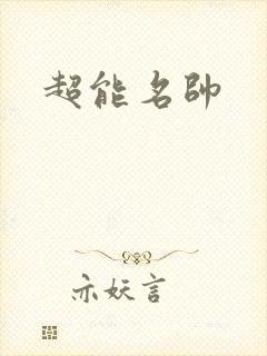 超能名帅