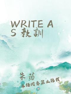 WRITE AS 教训