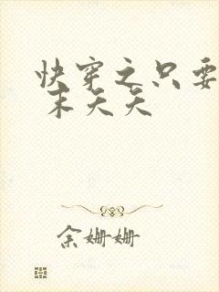 快穿之只要j液 末夭夭