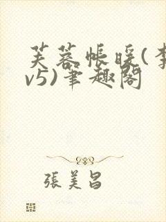 芙蓉帐暖(李寂v5)笔趣阁