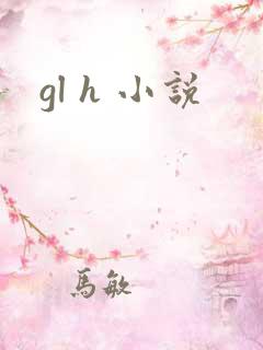 gl h 小说