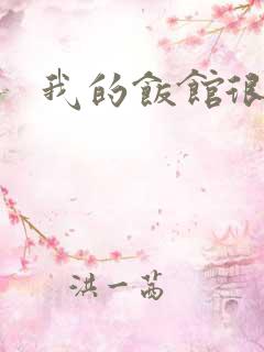 我的饭馆很美味