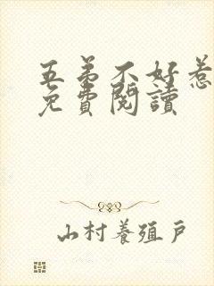 五弟不好惹全文免费阅读