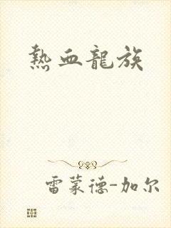 热血龙族
