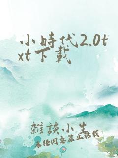 小时代2.0txt下载