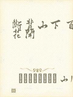 断背山下 百合花开