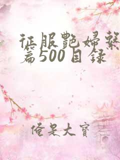 征服艳妇系列短篇500目录