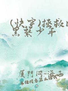 (快穿)拯救暗黑系少年