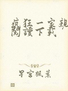 疯狂一家亲全文阅读下载