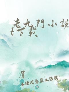 老九门小说txt下载