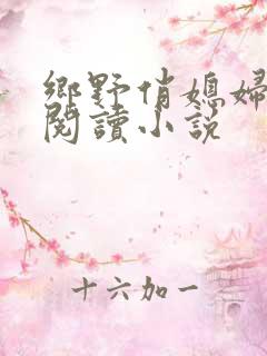 乡野俏媳妇免费阅读小说