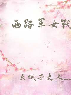 西路军女战士